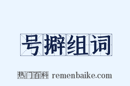 号擗组词是什么意思的图片